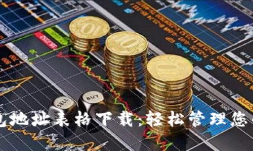 区块链钱包地址表格下载：轻松管理您的数字资产