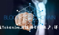 如何在Tokenim上注册EOS账户