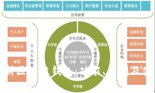 全面解析区块链钱包：功能、类型及使用指南