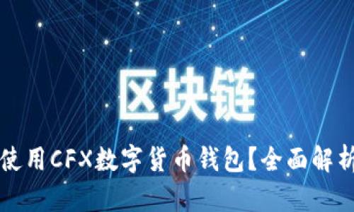 如何安全地使用CFX数字货币钱包？全面解析与实用指南