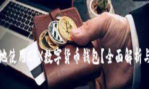 如何安全地使用CFX数字货币钱包？全面解析与实用指南