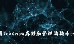 如何使用Tokenim存储和管理