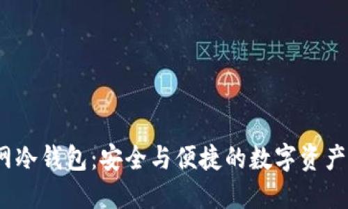 IM Token官网冷钱包：安全与便捷的数字资产管理解决方案