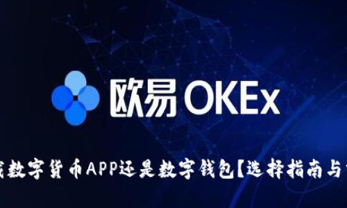 下载数字货币APP还是数字钱包？选择指南与分析