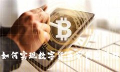 如何实现数字货币子钱包