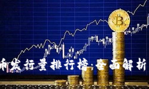 2023年加密货币发行量排行榜：全面解析市场趋势与前景