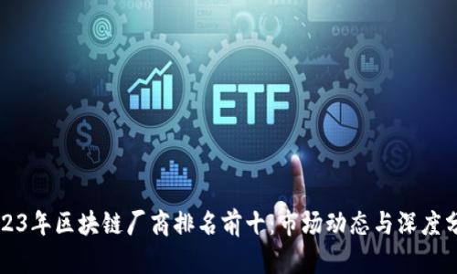2023年区块链厂商排名前十：市场动态与深度分析