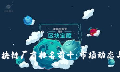 2023年区块链厂商排名前十：市场动态与深度分析