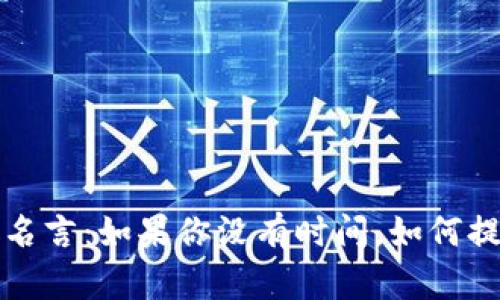  中本聪名言：如果你没有时间，如何提升自我？