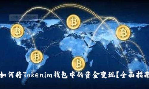 如何将Tokenim钱包中的资金变现？全面指南