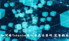 如何将Tokenim转入币虎交易