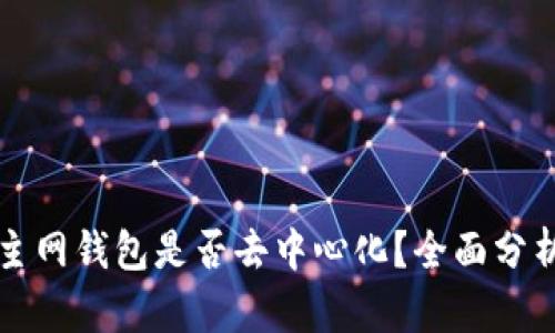 区块链主网钱包是否去中心化？全面分析与解读