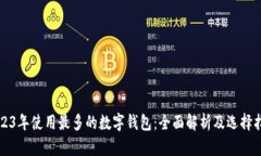 2023年使用最多的数字钱包
