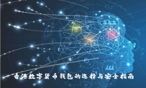 香港数字货币钱包的选择与安全指南