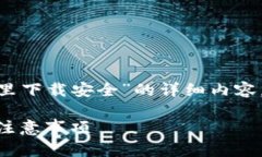 为了确保您获得有关“tokenim从哪里下载安全”的