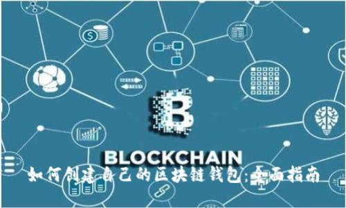如何创建自己的区块链钱包：全面指南