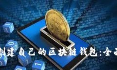 如何创建自己的区块链钱