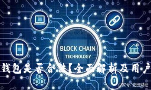 波币钱包是否合法？全面解析及用户须知