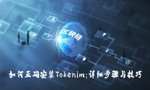 如何正确安装Tokenim：详细步骤与技巧