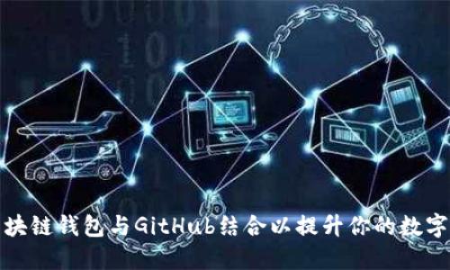 如何使用区块链钱包与GitHub结合以提升你的数字资产安全性