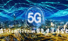 如何在TokenTokenim钱包中进