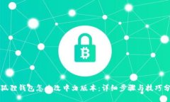 小狐狸钱包怎么改中文版