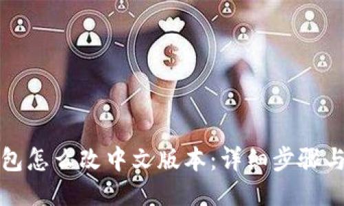 小狐狸钱包怎么改中文版本：详细步骤与技巧分享