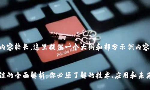由于内容较长，这里提供一个大纲和部分示例内容。


区块链的全面解析：你必须了解的技术、应用和未来趋势