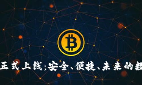 区块链公信宝钱包正式上线：安全、便捷、未来的数字资产管理新选择