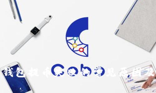 加密货币钱包提币失败的常见原因及解决方案