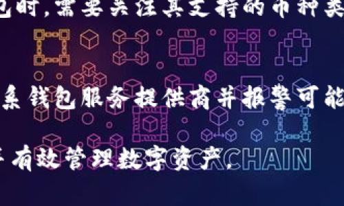 baioti2023年中国可用的加密货币钱包推荐与使用指南/baioti
加密货币钱包, 中国, 数字资产管理/guanjianci

随着区块链技术的发展和加密货币的普及，加密货币钱包逐渐成为数字资产管理的必备工具。特别是在中国，虽然监管环境相对复杂，但依然有一些可靠的加密货币钱包能够使用。本文将深入探讨中国能用的加密货币钱包，包括它们的特点、优缺点以及用户在使用这些钱包时需要注意的地方。

一、加密货币钱包的类型
在讨论具体钱包之前，我们需要了解加密货币钱包的分类。加密货币钱包主要可以分为以下几种类型：
ul
    li热钱包（Hot Wallet）：热钱包是指连接到互联网的钱包，用户可以随时访问和交易。这些钱包通常在交易所或应用中使用，方便快捷，但安全性相对较低。/li
    li冷钱包（Cold Wallet）：冷钱包不连接互联网，通常以硬件或纸质形式存在，安全性极高，适合长期存储大额数字资产。/li
    li桌面钱包（Desktop Wallet）：用户下载安装在个人电脑上的软件钱包，可以兼顾安全性和便捷性。适合中等量级的交易和存储。/li
    li移动钱包（Mobile Wallet）：在手机上运行的应用钱包，方便携带，适合小额交易和日常使用。/li
/ul

二、适合中国用户的加密货币钱包推荐
以下是一些在中国可用且受到用户欢迎的加密货币钱包：

h41. imToken/h4
imToken是一款中国本土开发的移动加密货币钱包，支持多种主流加密货币，如以太坊、比特币、EOS等。其界面友好，用户可以方便地进行交易和资产管理。此外，imToken还支持去中心化应用（DApp），用户可以通过钱包直接访问各种区块链应用。

h42. 链得得/h4
链得得是一款相对新颖的加密货币钱包，主要面向中文用户提供服务。它的优势在于界面简洁、易用，适合新手用户。此外，链得得还提供了一些社区功能，用户可以在平台上参与讨论、获取信息。

h43. Trust Wallet/h4
Trust Wallet是由币安收购的移动钱包，其支持多种加密货币及代币。虽然是国际钱包，但由于其强大的安全性能和易用性，也受到中国用户的青睐。Trust Wallet还支持DApp浏览，可以直接进行去中心化交易。

h44. MetaMask/h4
MetaMask是以太坊生态系统内非常流行的浏览器扩展和移动钱包。用户可以通过MetaMask与去中心化交易所互动，也能访问以太坊上的DApp。在中国，虽然可能面临访问阻碍，但仍有用户通过翻墙访问来进行资产管理。

h45. Ledger和Trezor（硬件钱包）/h4
对于高价值的数字资产存储，Ledger和Trezor等硬件钱包是首选。它们提供极高的安全性，不易受到网络攻击。虽然这些钱包的设置和使用相对复杂，但对于安全性要求高的用户来说，非常值得投资。

三、如何选择适合自己的加密货币钱包
选择合适的钱包是管理加密资产的重要一环。用户在选择钱包时，可以从以下几个方面考虑：

h41. 钱包类型/h4
根据自己的使用习惯和需求，选择合适的钱包类型。如果是频繁交易，热钱包可能更为方便。如果只是长期存储，则冷钱包更为合适。

h42. 安全性/h4
安全性是选择钱包时最重要的考虑因素。查看钱包是否提供多重签名、私钥控制等安全特性，并尽量选择声誉较好的品牌。

h43. 用户体验/h4
界面友好、操作简单的钱包能提升用户体验，尤其是对于新手用户来说，便捷的操作是很重要的。

h44. 兼容性/h4
确保钱包支持您所拥有的所有加密货币，特别是在多种资产管理的场景下，了解钱包的兼容性十分关键。

h45. 社区与支持/h4
选择一个开发团队活跃且用户群体庞大的钱包，能够获得更好的社区支持和使用建议，有助于解决使用过程中的各种问题。

四、使用加密货币钱包的注意事项
虽然加密货币钱包给我们带来了便利，但在使用过程中仍然需要注意以下几点：

h41. 私钥安全/h4
无论是热钱包、冷钱包，私钥都是控制资产的唯一凭证。用户必须妥善保管私钥，避免泄露给他人，并定期备份钱包信息。

h42. 防范网络钓鱼/h4
用户在访问钱包或者进行交易时，要注意防范网络钓鱼，有时候攻击者会设置仿冒网站来获取用户信息，保持警惕至关重要。

h43. 定期检查账户/h4
建议用户定期查看自己的钱包账户，确认资产安全。如果发现有不明交易，及时采取措施，保障资产安全。

h44. 更新软件/h4
无论是桌面钱包还是移动钱包，保持软件的最新版本可以有效避免安全漏洞，确保钱包的安全性。

h45. 适度投资/h4
在加密资产投资时，保持理性，合理分配资金，避免因市场波动而产生的情绪投资。

五、常见问题解答

h41. 加密货币钱包安全吗？/h4
关于加密货币钱包的安全性是一个重要问题。热钱包由于连接互联网，容易受到黑客攻击，而冷钱包的安全性相对较高。对于用户来说，选择有良好安全记录的钱包、妥善管理私钥和定期备份是保障资产安全的关键。同时，了解钱包的安全机制，如多重签名等，也有助于提升安全性。

h42. 如何备份和恢复我的加密货币钱包？/h4
备份和恢复钱包是每个用户必须掌握的技能。大多数钱包会提供恢复种子短语或私钥，用户需要将这些信息安全存储在离线环境中。若需要恢复钱包，只需在新设备上输入恢复短语或私钥，即可找回资产。务必保持备份的安全，避免被他人获取。

h43. 加密货币钱包与交易所的钱包有什么区别？/h4
加密货币钱包和交易所钱包的核心区别在于资产控制权。使用交易所钱包，用户的私钥由交易所保管，存在一定的安全风险，而使用独立钱包，用户完全控制自己的私钥，更加安全但需自行负责安全管理。选择哪种钱包取决于个别用户的需求和风险承受能力。

h44. 加密货币钱包能存储哪些类型的加密货币？/h4
不同的加密货币钱包支持的币种不同，大部分主流钱包支持比特币、以太坊等主流币种，但有些钱包可能支持特定的代币。用户在选择钱包时，需要关注其支持的币种类型，以确保能够管理自己所需的资产。

h45. 钱包丢失或被盗，如何处理？/h4
如果钱包丢失或被盗，首先要评估损失情况。冷钱包通常因其离线存储的特点，较不易遭到攻击或盗取。若由于网络攻击导致资产损失，联系钱包服务提供商并报警可能是必要的。他们可能会提供帮助，指导用户采取进一步的措施。为避免类似情况发生，建议用户使用安全性高的设备存储私钥并定期备份。

在选择和使用加密货币钱包时，了解钱包的分类、功能、优势与劣势至关重要。通过以上的分析，用户可以更明智地选择适合自己的钱包，并有效管理数字资产。