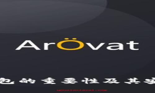虚拟币钱包的重要性及其安全性详解