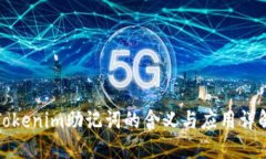 Tokenim助记词的含义与应用