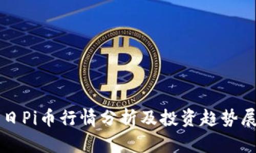 今日Pi币行情分析及投资趋势展望
