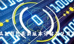 小狐狸钱包最新版本详解