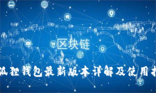 小狐狸钱包最新版本详解及使用指南