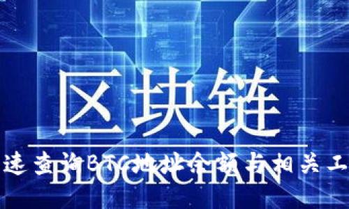 如何快速查询BTC地址余额与相关工具汇总