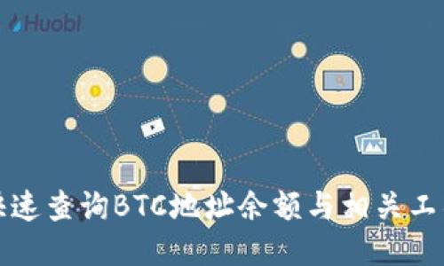 如何快速查询BTC地址余额与相关工具汇总