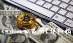 如何将XEC转入Tokenim交易所