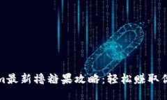 Tokenim最新撸糖果攻略：轻