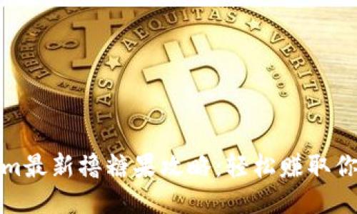 Tokenim最新撸糖果攻略：轻松赚取你的收益