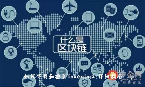 如何下载和安装Tokenim2：详细指南