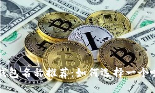 美国苹果数字钱包名称推荐：如何选择一个吸引用户的名称