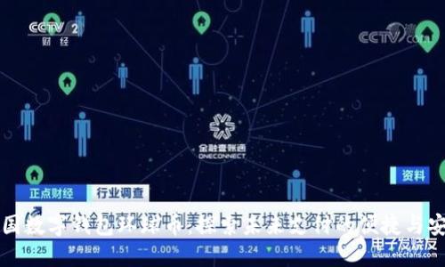 中国数字钱包环球币：探索未来支付的便捷与安全