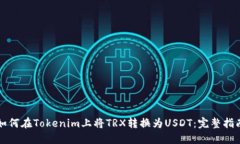 如何在Tokenim上将TRX转换为