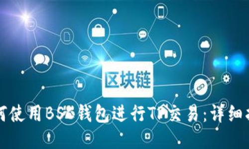 如何使用BSC钱包进行TP交易：详细指南
