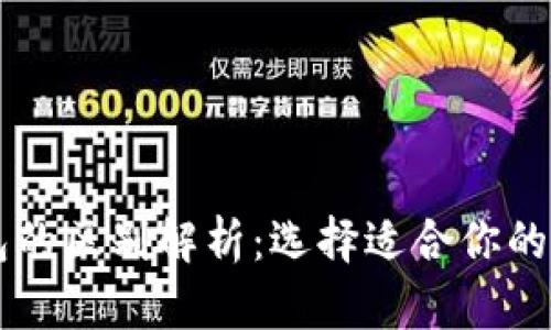 区块链账户与钱包的区别解析：选择适合你的数字资产管理方式