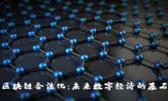 区块链合法化：未来数字