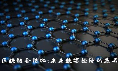 区块链合法化：未来数字经济的基石
