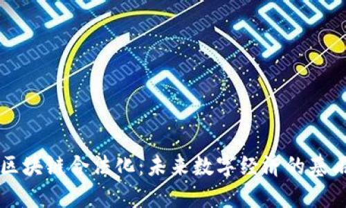 区块链合法化：未来数字经济的基石
